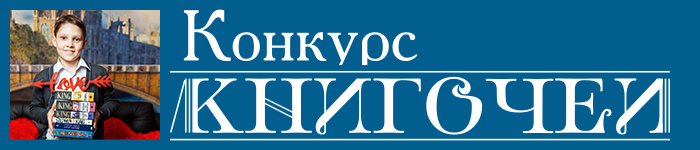 Конкурс Книгочеи
