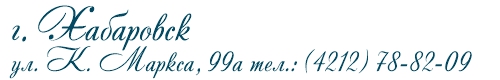 КМаркса 99а - новый телефон