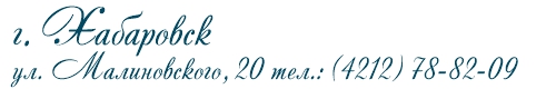 Малиновского 25 - новый телефон